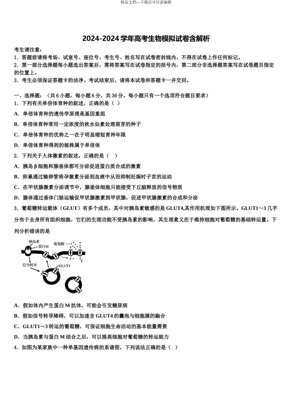 2024年河北省石家庄市晋州一中高考生物四模试卷含解析_第1页
