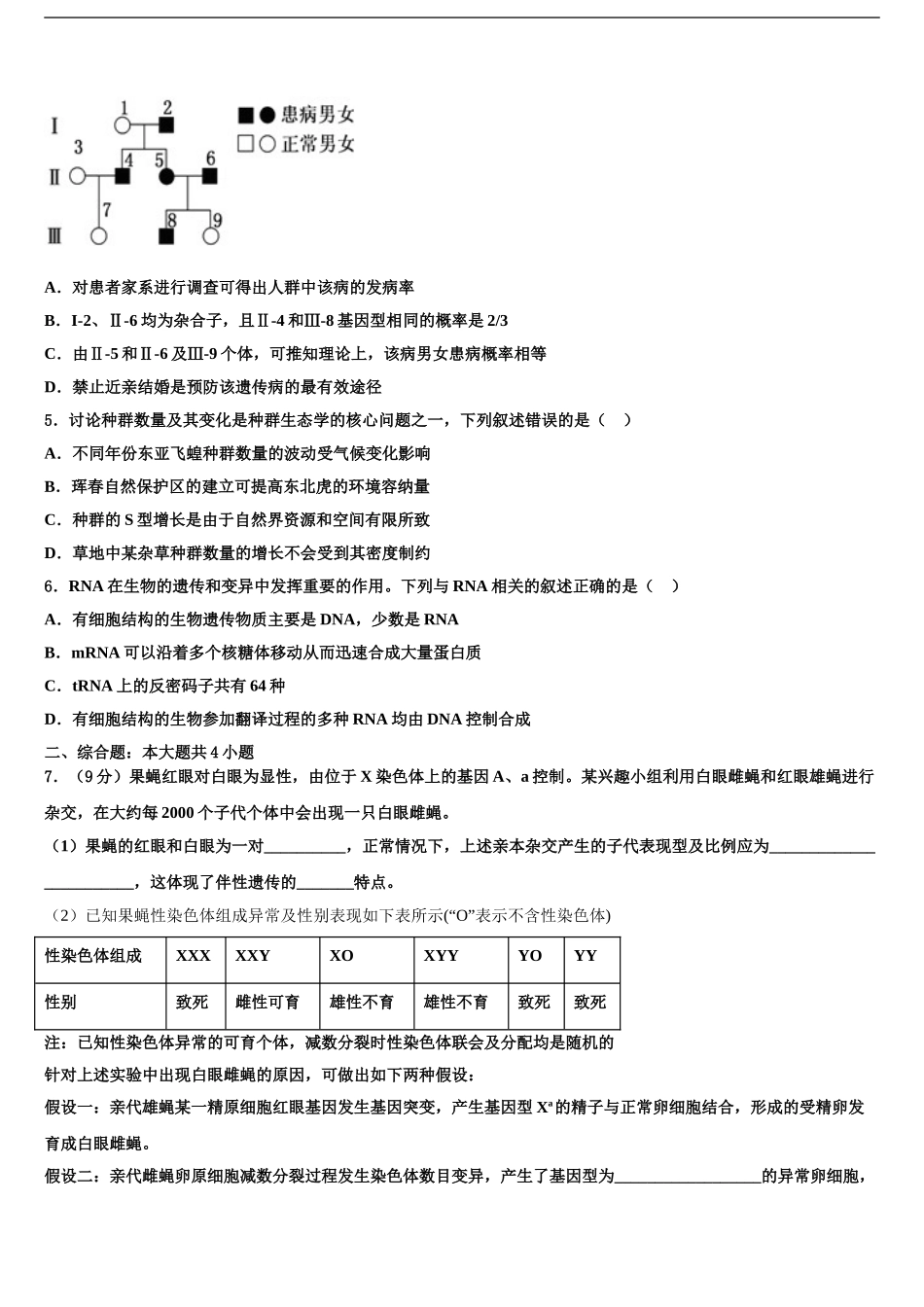 2024年河北省石家庄市晋州一中高考生物四模试卷含解析_第2页