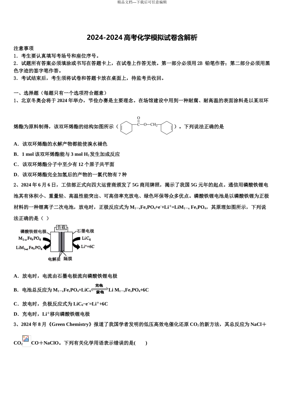 2024年河北省石家庄市晋州一中高考化学四模试卷含解析_第1页