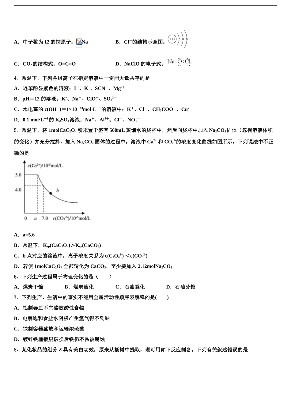 2024年河北省石家庄市晋州一中高考化学四模试卷含解析_第2页