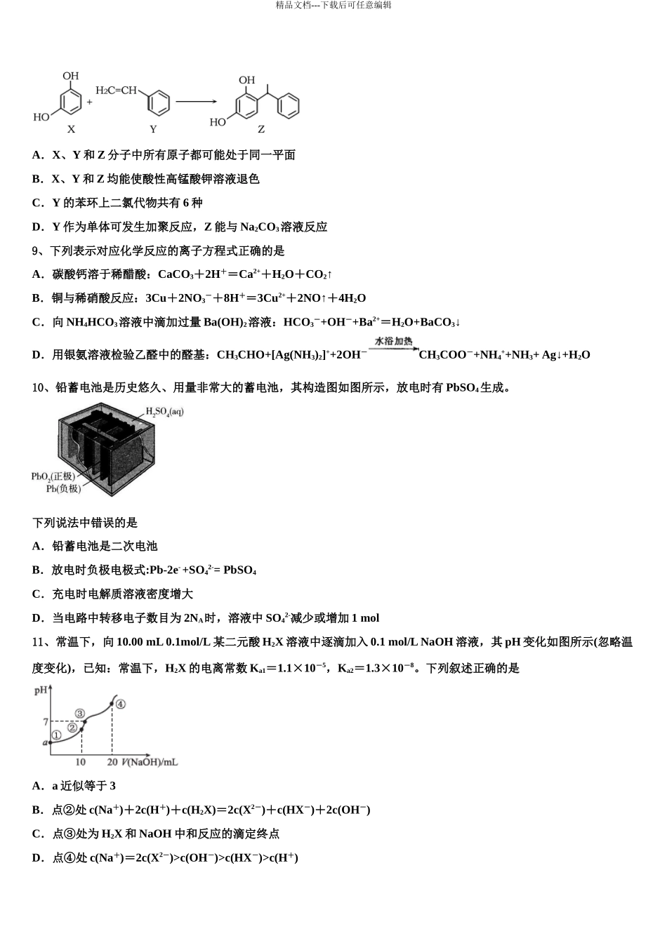 2024年河北省石家庄市晋州一中高考化学四模试卷含解析_第3页