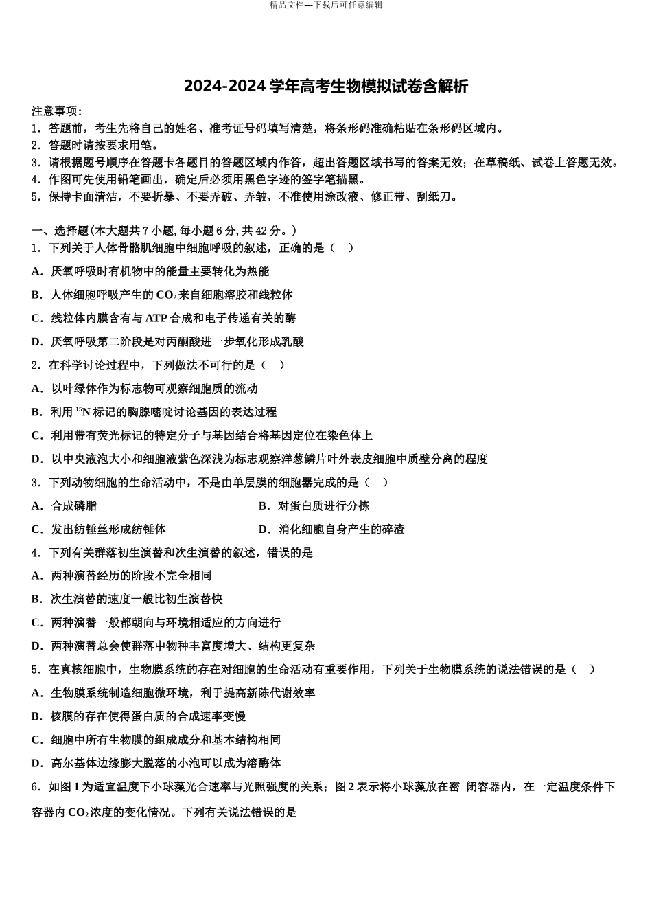 2024年河北省石家庄市普通高中高三第三次模拟考试生物试卷含解析_第1页