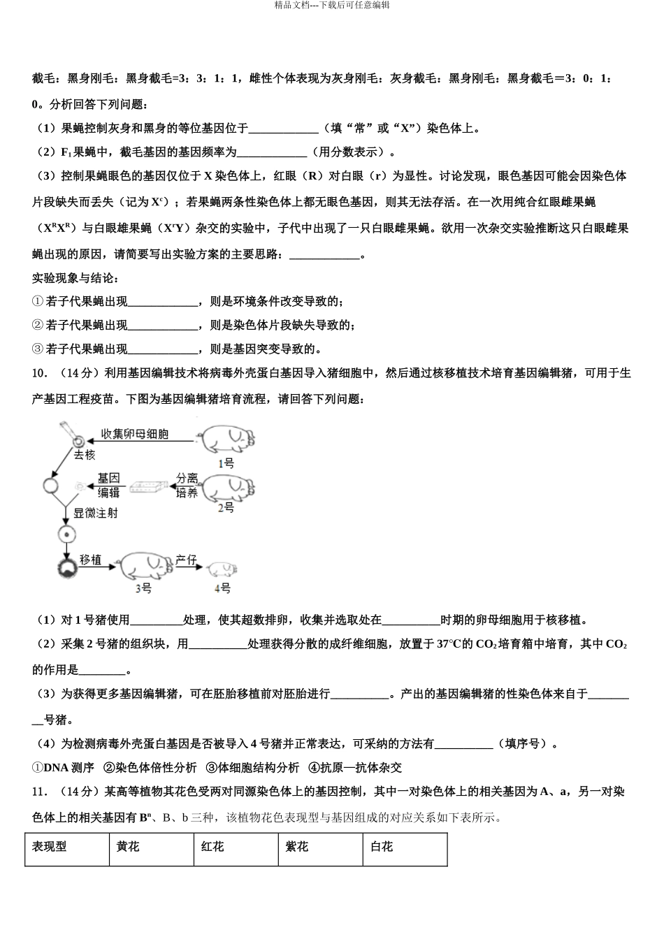 2024年河北省石家庄市普通高中高三第三次模拟考试生物试卷含解析_第3页