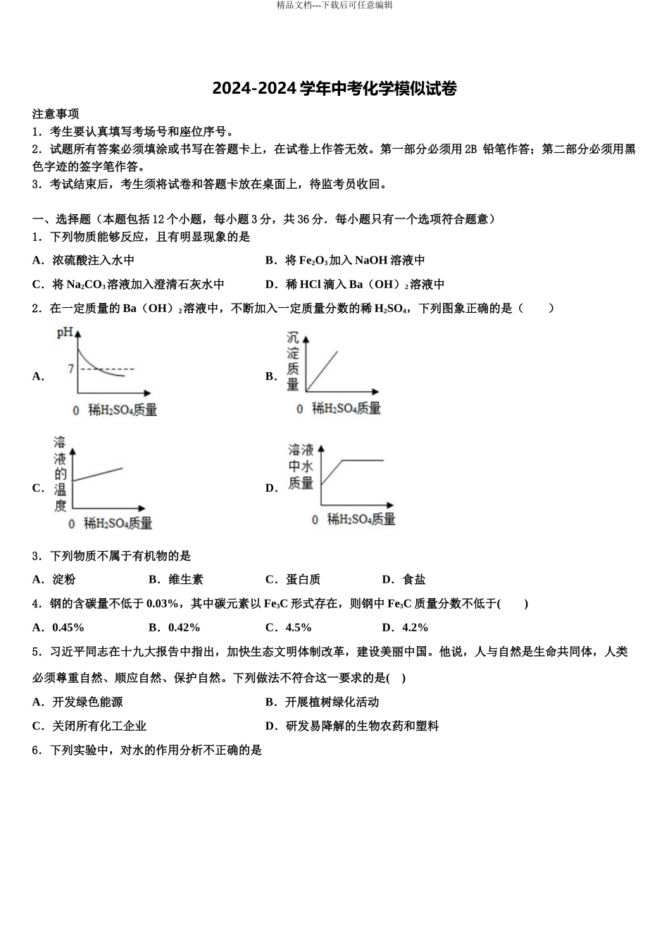 2024年河北省石家庄市深泽县中考联考化学试卷含解析_第1页