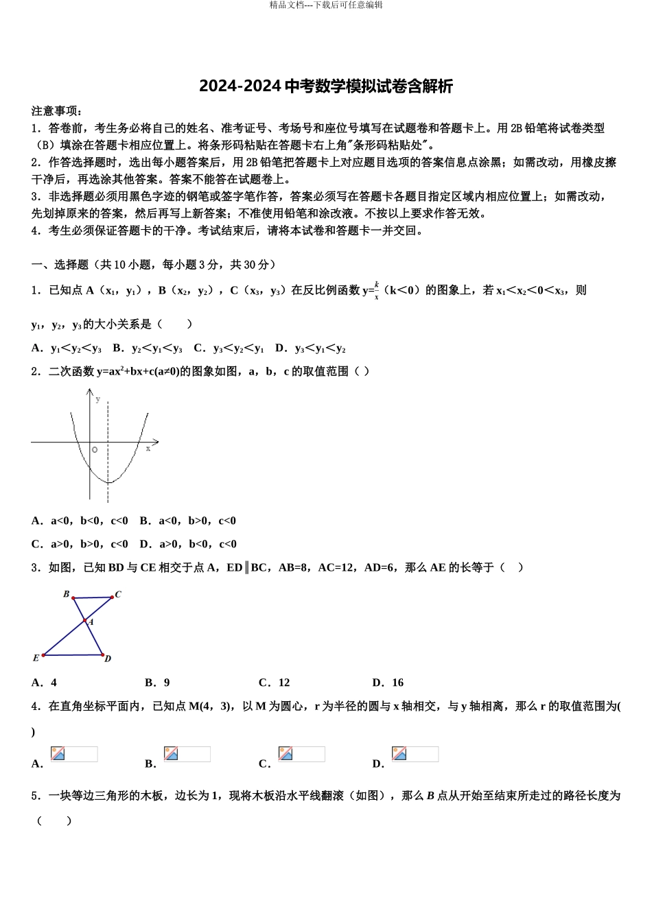 2024年河北省石家庄市桥西区重点中学中考数学全真模拟试题含解析_第1页