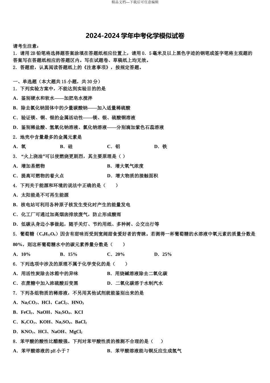 2024年河北省石家庄市深泽县达标名校中考化学对点突破模拟试卷含解析_第1页