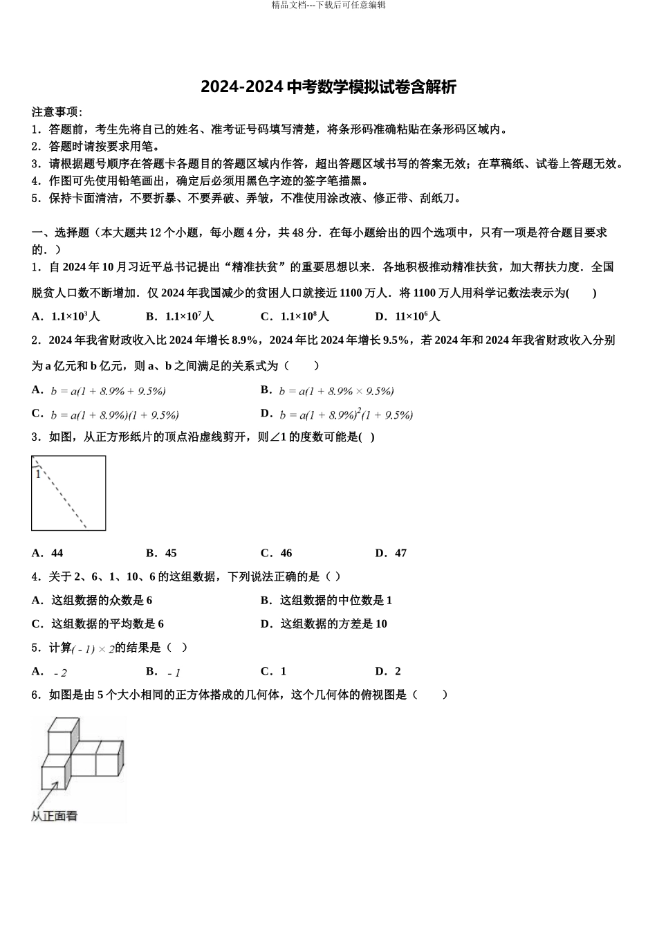 2024年河北省石家庄市石门实验校中考数学四模试卷含解析_第1页