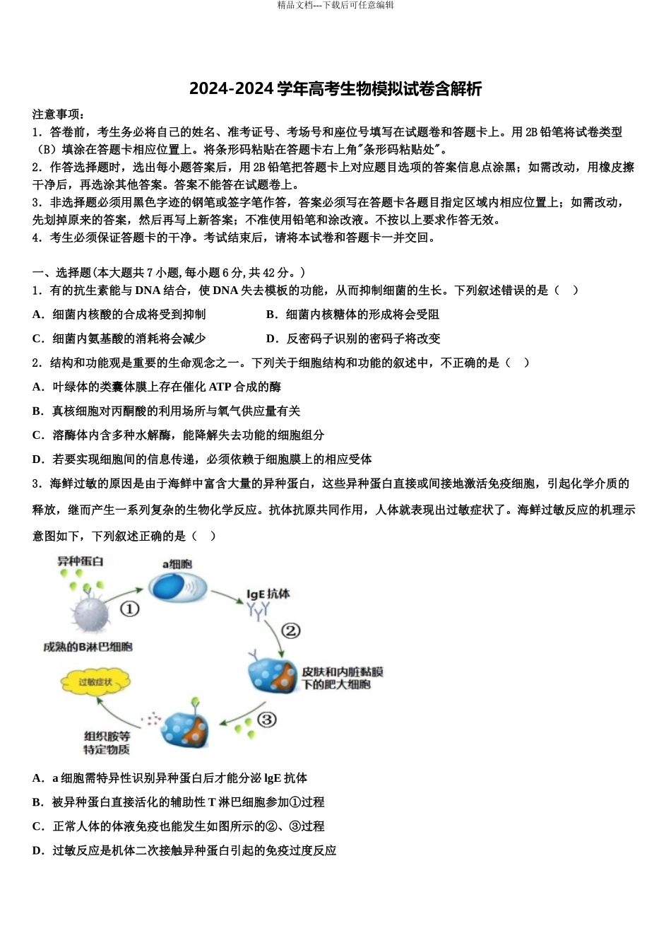 2024年河北省石家庄市矿区中学高考仿真卷生物试题含解析_第1页