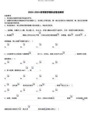 2024年河北省石家庄市第一中学高三第一次调研测试数学试卷含解析