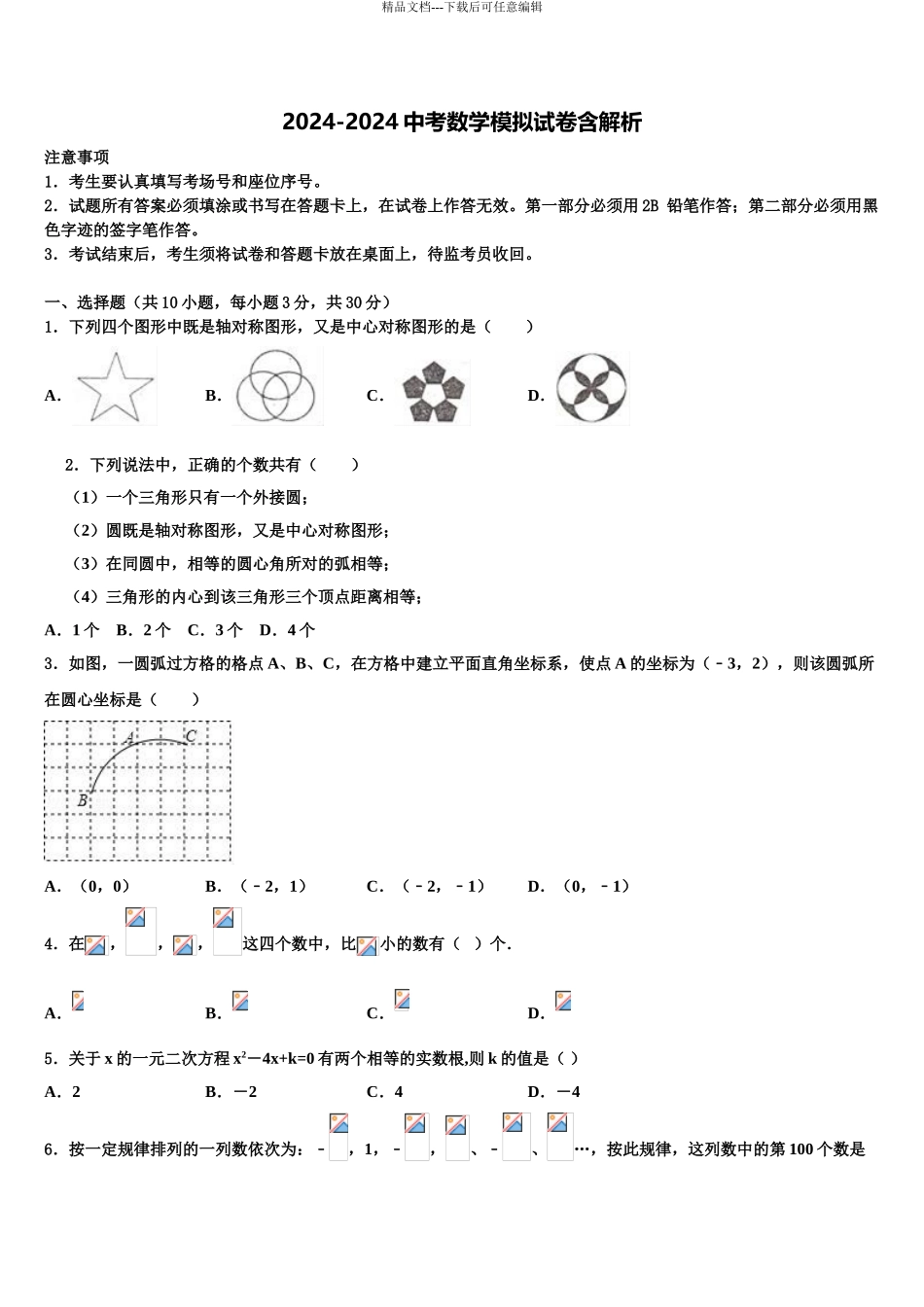 2024年河北省石家庄市第九中学中考数学押题试卷含解析_第1页