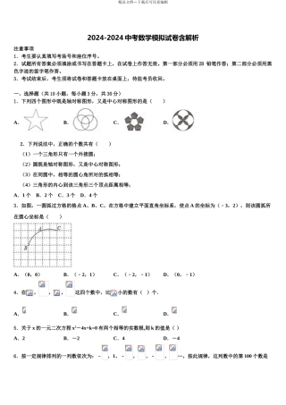 2024年河北省石家庄市第九中学中考数学押题试卷含解析