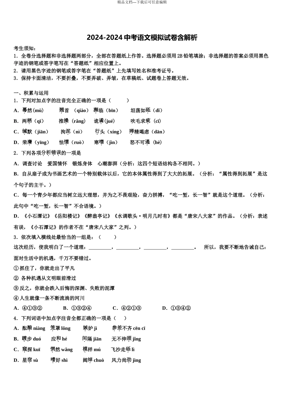 2024年河北省石家庄市第九中学中考语文最后冲刺浓缩精华卷含解析_第1页
