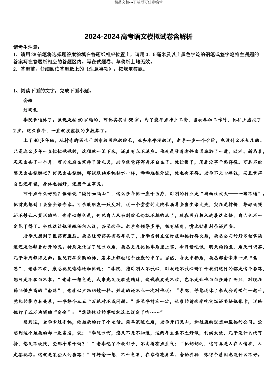 2024年河北省石家庄市第二中学高考冲刺语文模拟试题含解析_第1页
