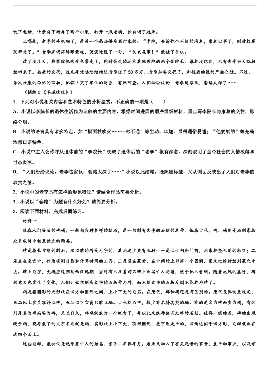 2024年河北省石家庄市第二中学高考冲刺语文模拟试题含解析_第2页