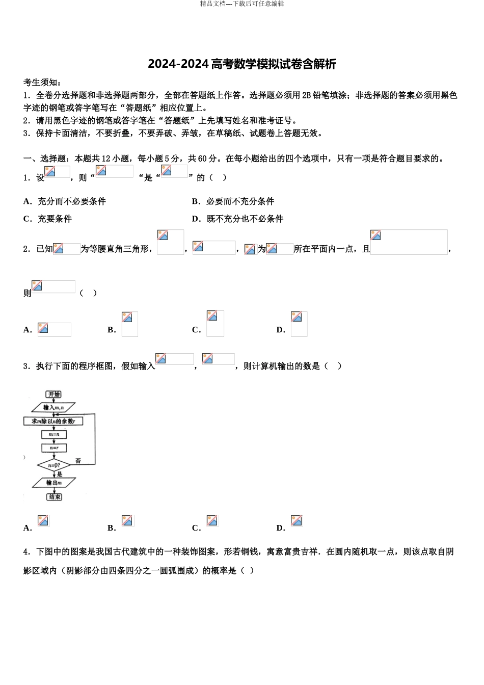 2024年河北省石家庄市第十五中学高考数学必刷试卷含解析_第1页