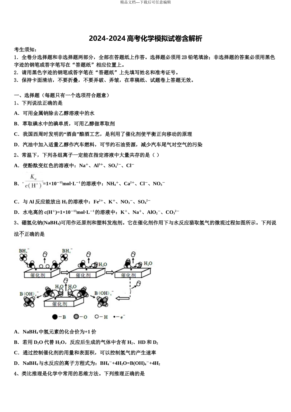 2024年河北省石家庄市行唐县第三中学高考仿真卷化学试卷含解析_第1页
