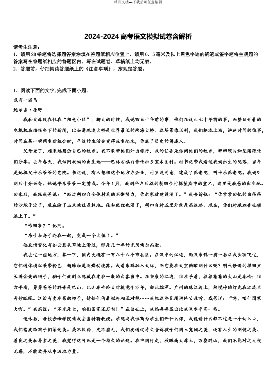 2024年河北省石家庄市行唐县第三中学高三第五次模拟考试语文试卷含解析_第1页