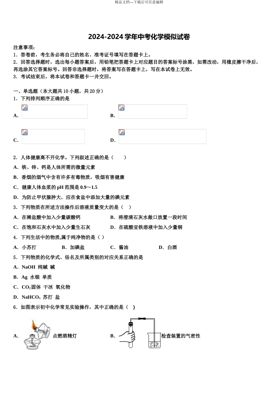 2024年河北省石家庄市裕华区中考三模化学试题含解析_第1页