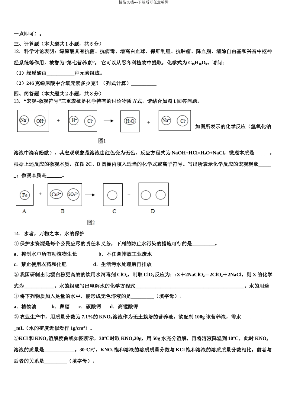 2024年河北省石家庄市裕华区中考三模化学试题含解析_第3页