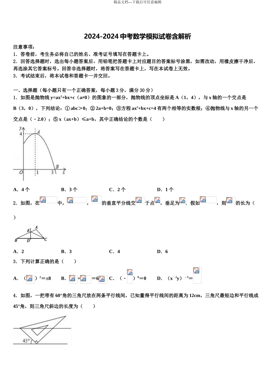 2024年河北省石家庄市裕华区实验中学中考数学模拟试题含解析_第1页