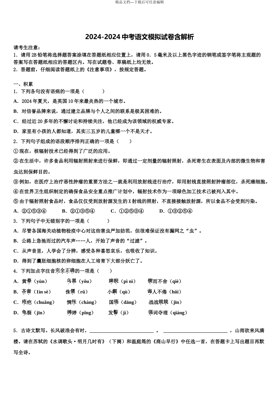 2024年河北省石家庄市裕华区实验中学中考语文适应性模拟试题含解析_第1页