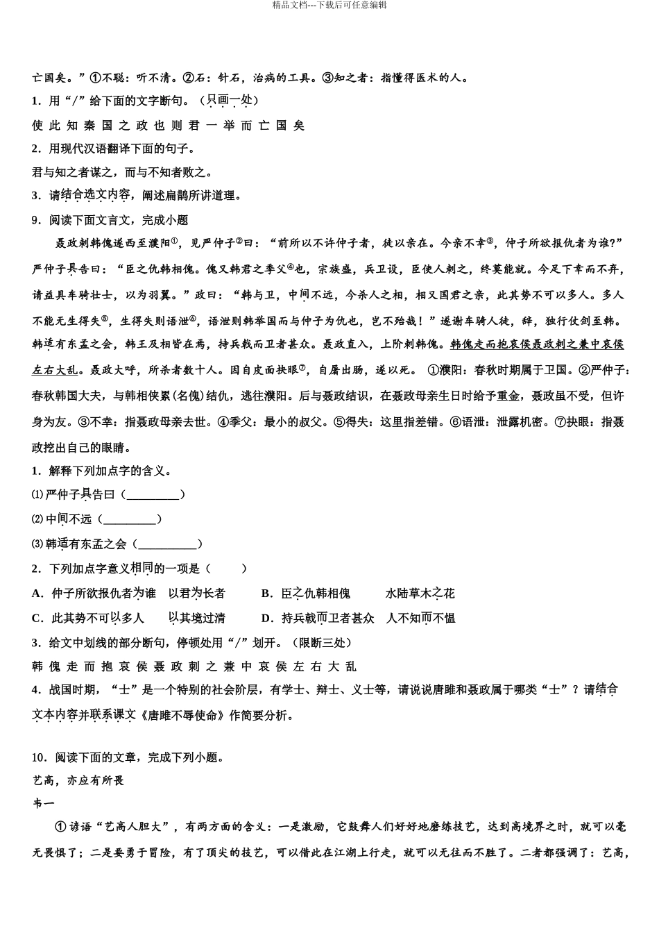 2024年河北省石家庄市裕华区实验中学中考语文适应性模拟试题含解析_第3页