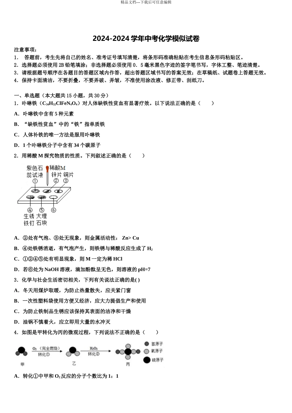 2024年河北省石家庄市裕华区重点达标名校中考五模化学试题含解析_第1页