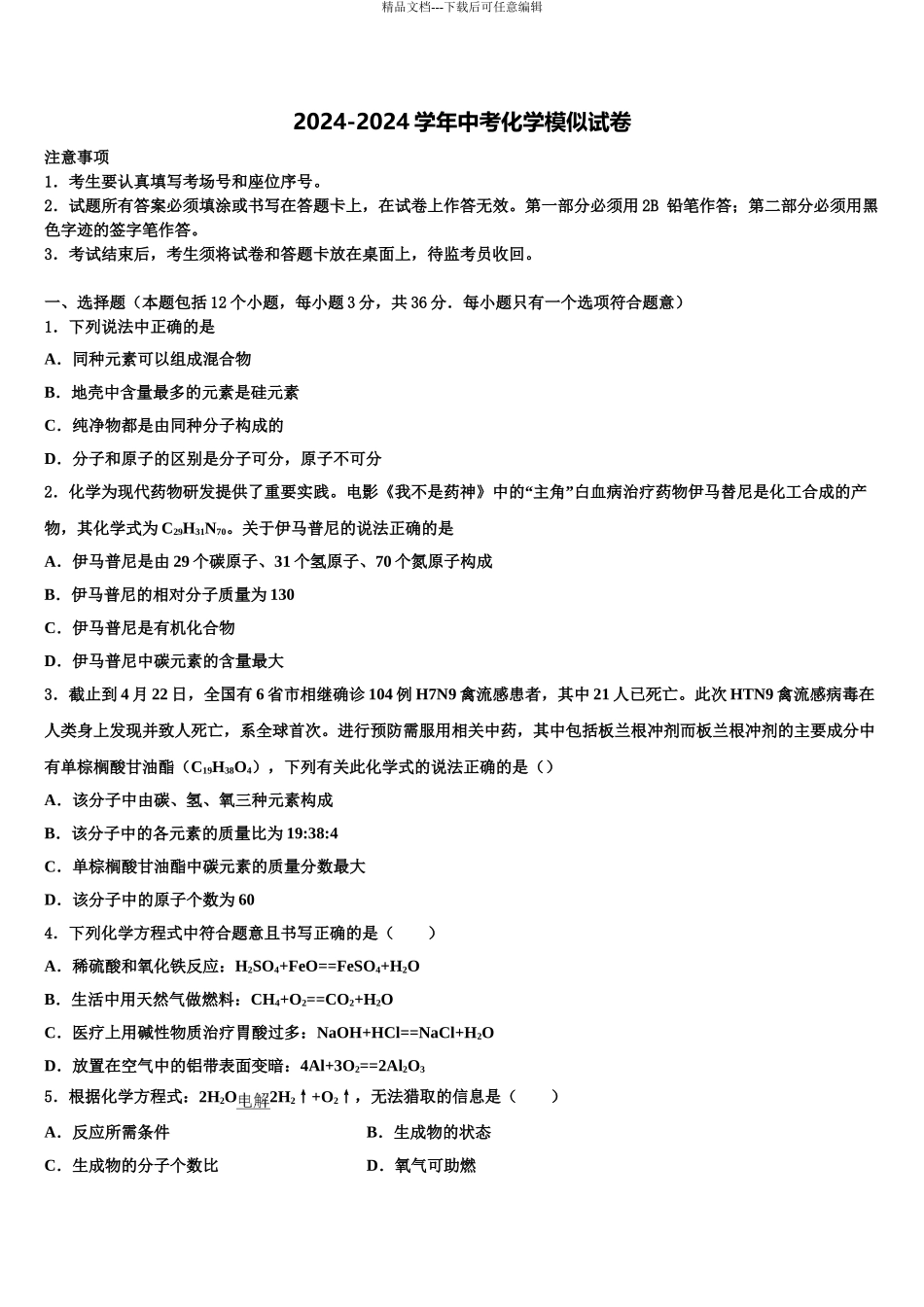 2024年河北省石家庄市裕华实验中学中考化学押题试卷含解析_第1页