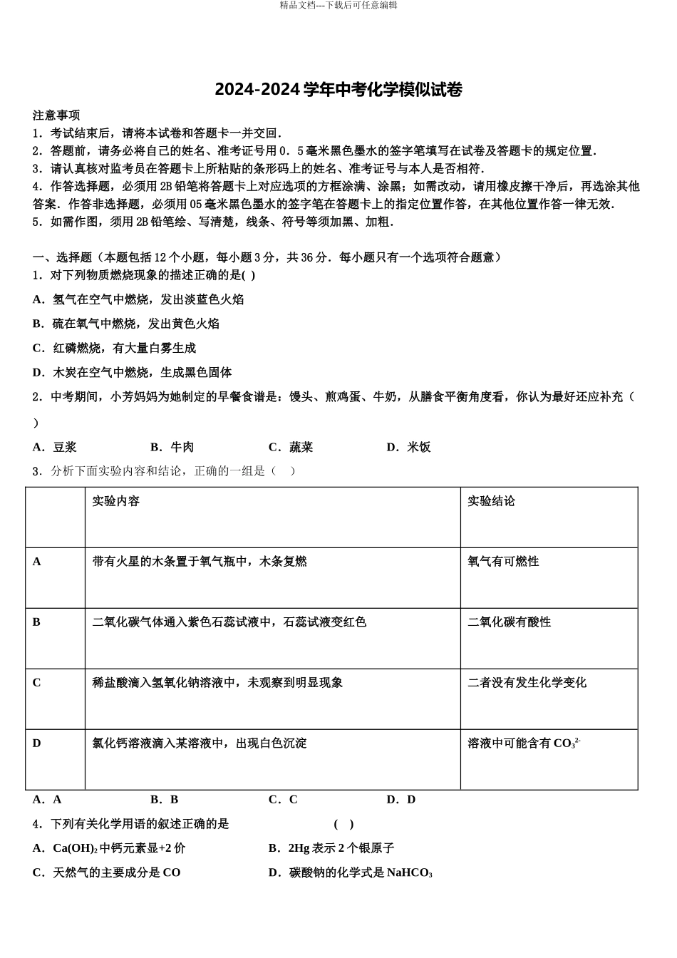 2024年河北省石家庄市辛集市中考五模化学试题含解析_第1页