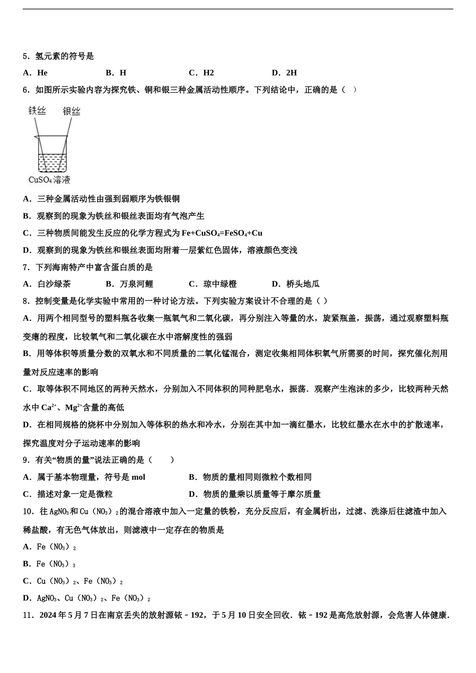 2024年河北省石家庄市辛集市中考五模化学试题含解析_第2页