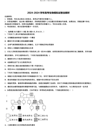 2024年河北省石家庄市辛集市辛集中学高考压轴卷生物试卷含解析