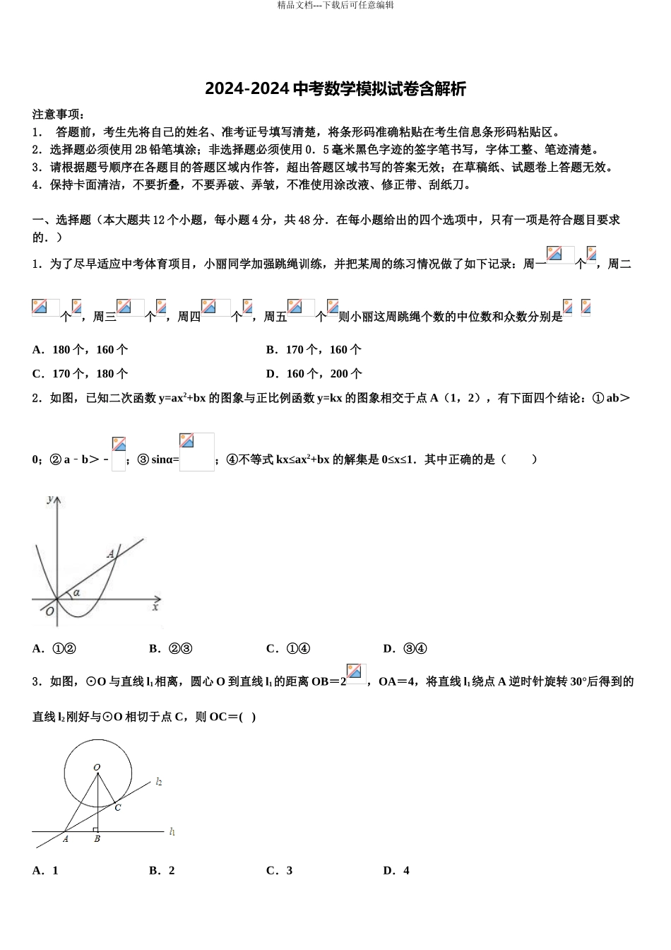 2024年河北省石家庄市部分校中考数学模拟预测题含解析_第1页