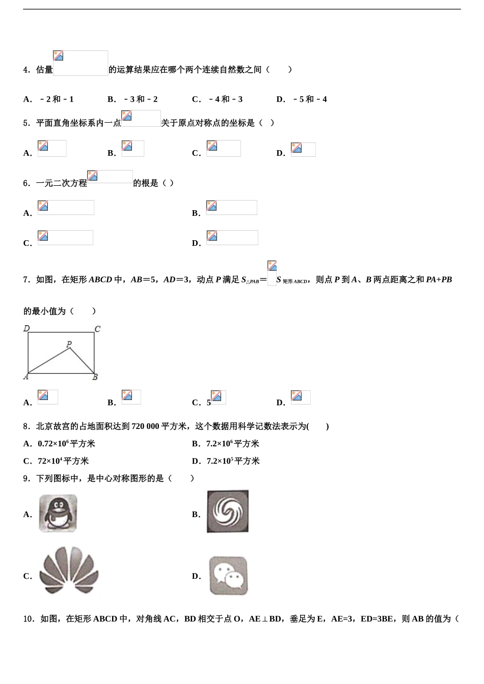 2024年河北省石家庄市部分校中考数学模拟预测题含解析_第2页