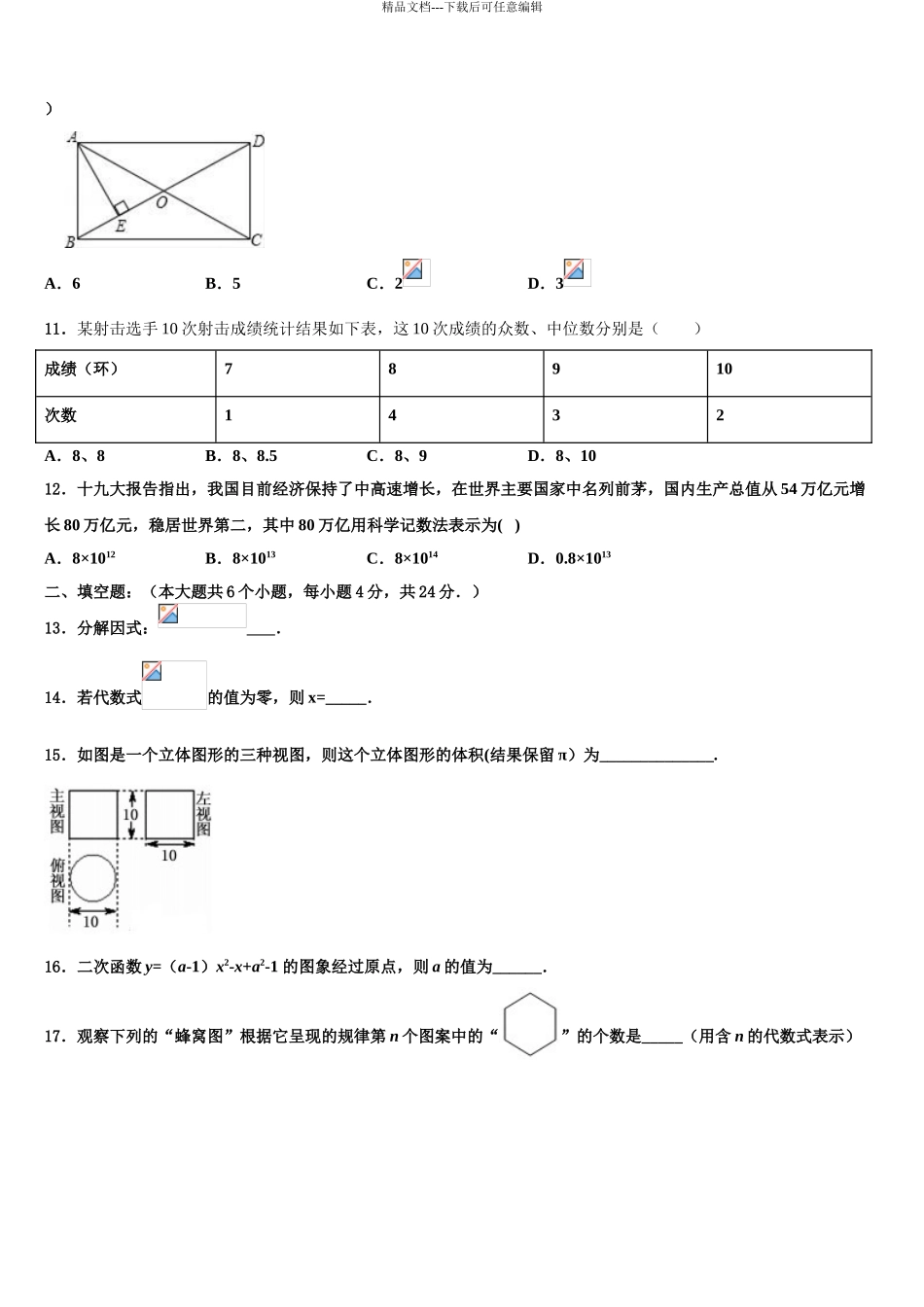 2024年河北省石家庄市部分校中考数学模拟预测题含解析_第3页
