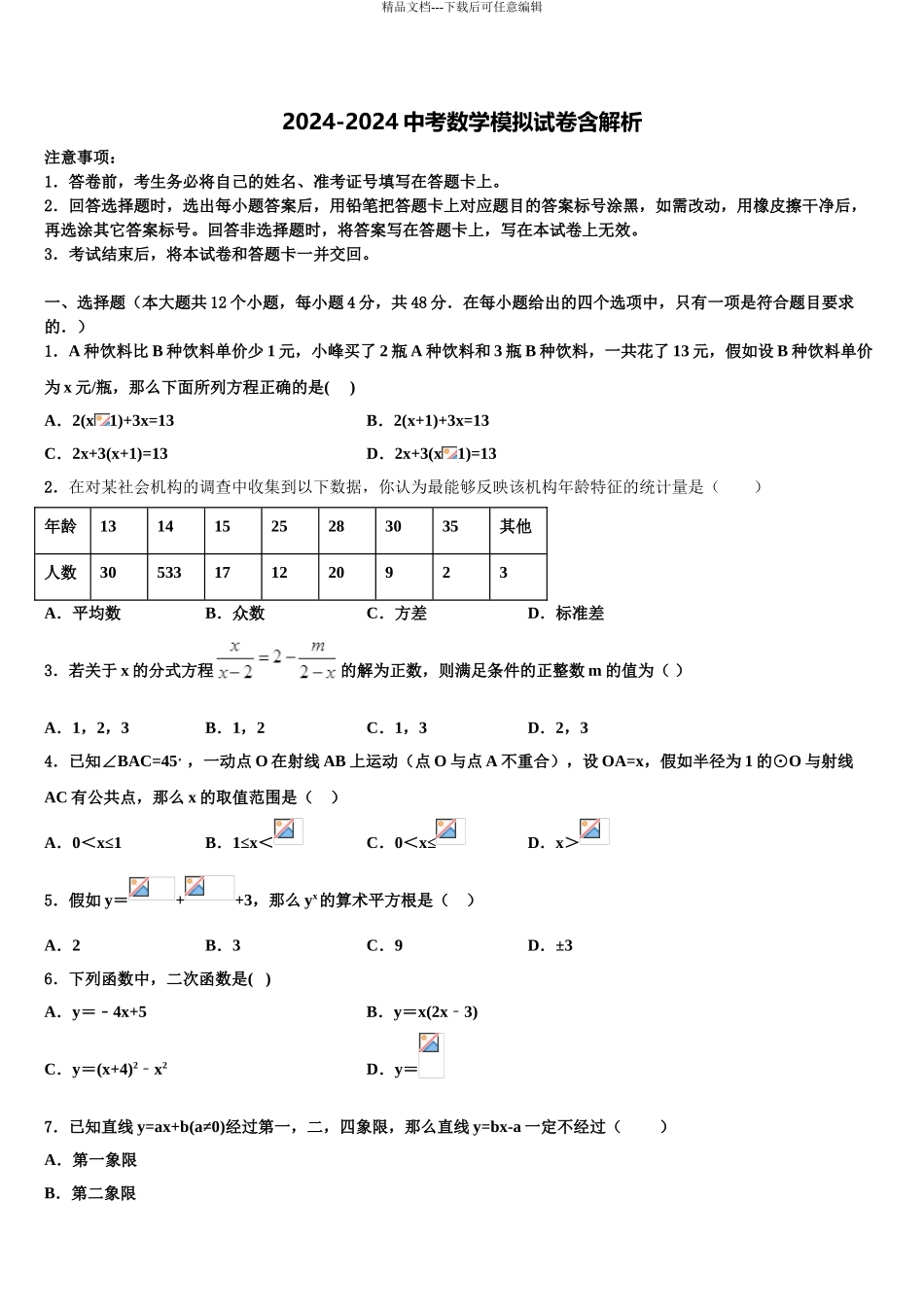 2024年河北省石家庄市长安区第二十二中学中考数学模试卷含解析_第1页