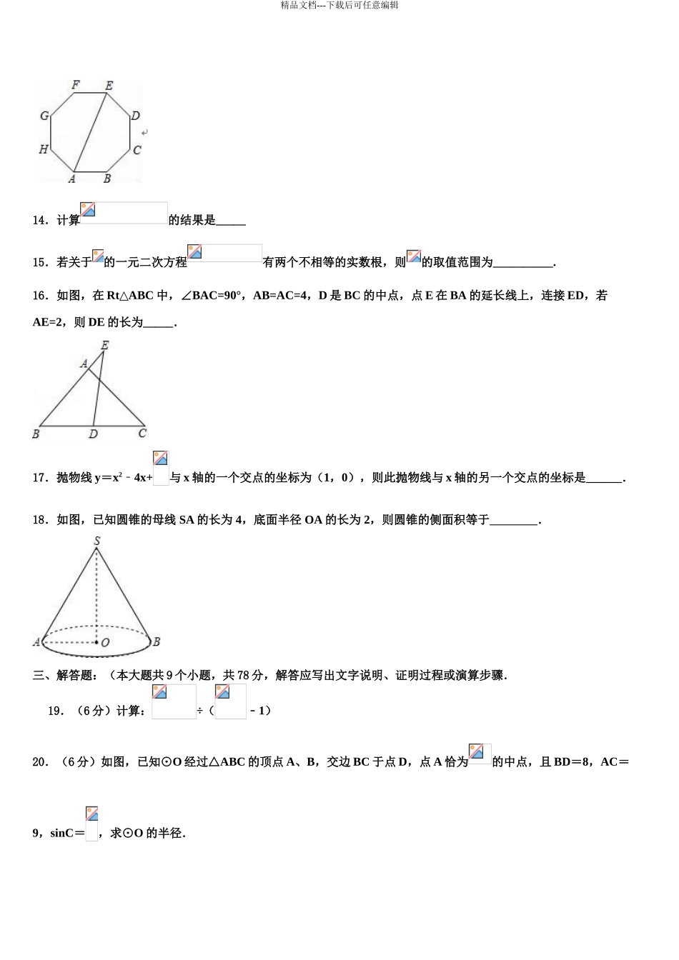 2024年河北省石家庄市长安区第二十二中学中考数学模试卷含解析_第3页