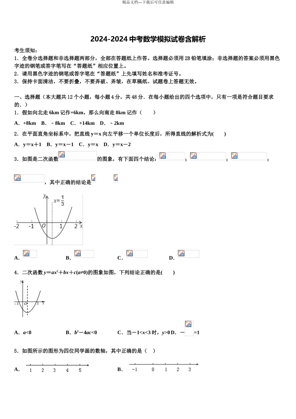 2024年河北省石家庄市长安区重点达标名校中考数学猜题卷含解析_第1页