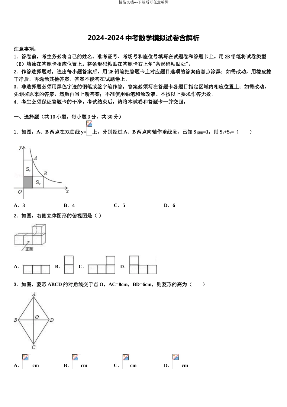 2024年河北省石家庄市高邑县中考二模数学试题含解析_第1页