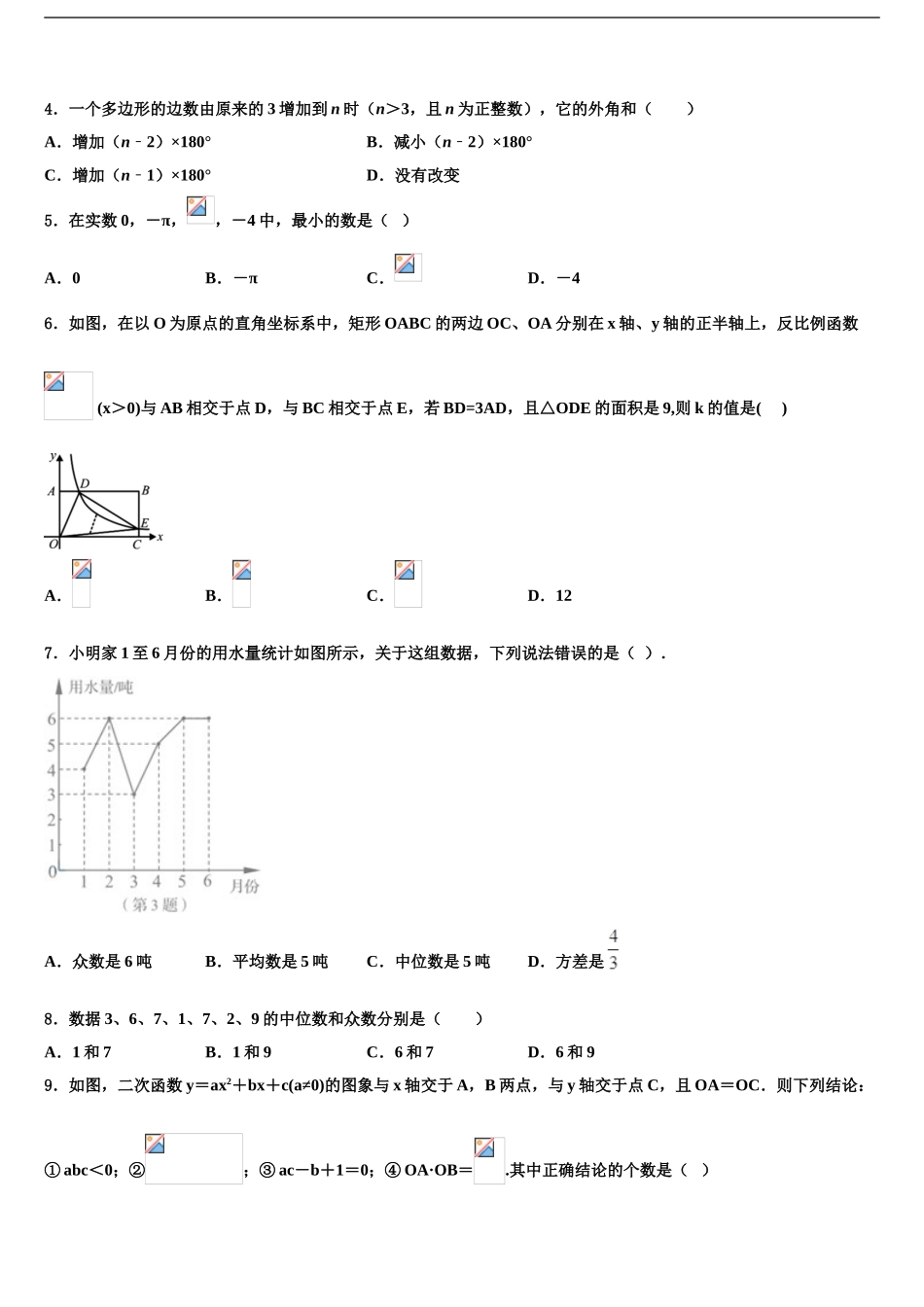 2024年河北省石家庄市高邑县中考二模数学试题含解析_第2页