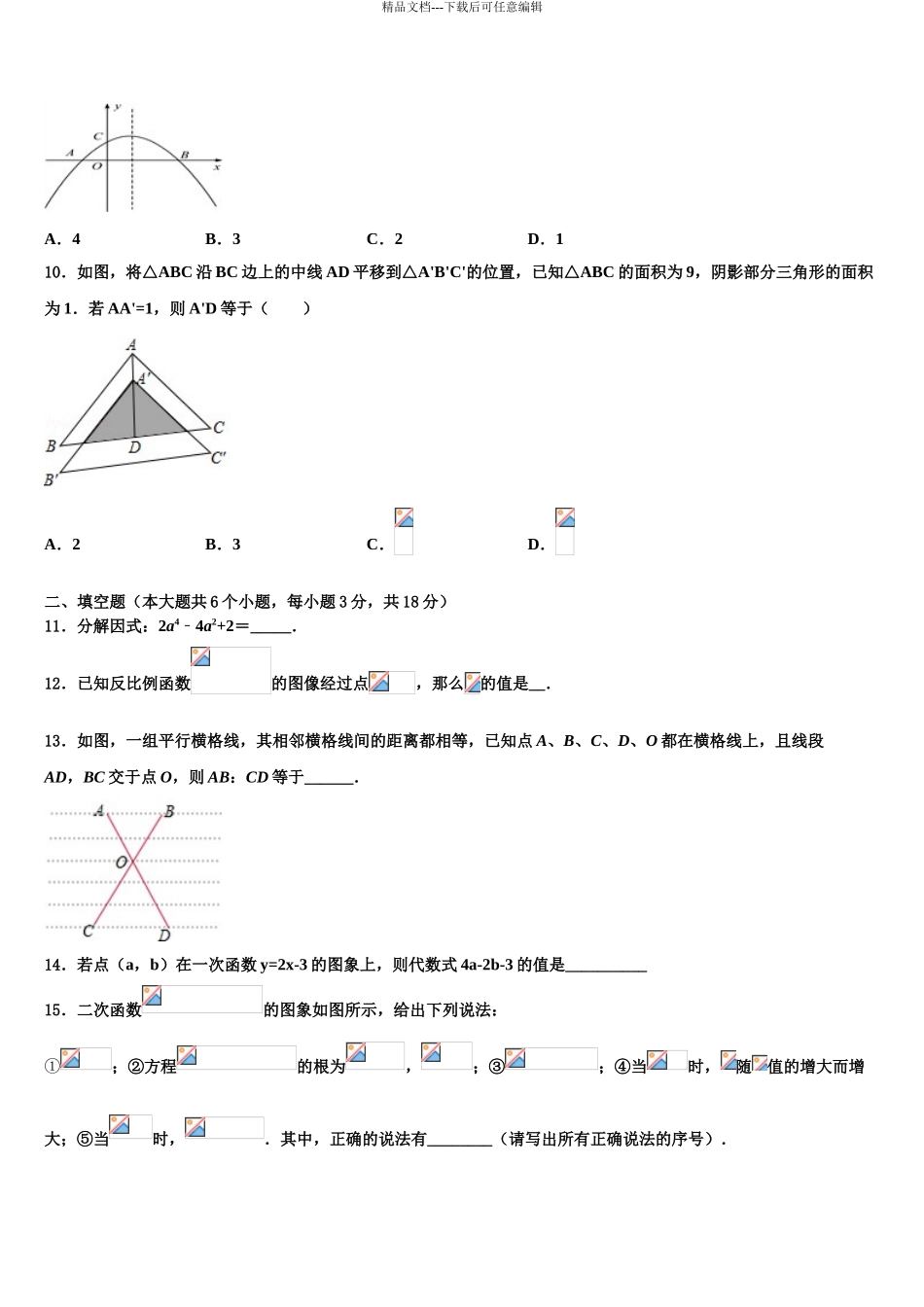 2024年河北省石家庄市高邑县中考二模数学试题含解析_第3页