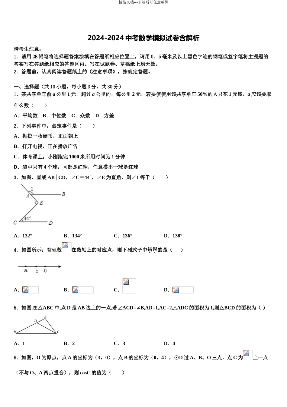 2024年河北省石家庄市高邑县重点名校中考数学仿真试卷含解析_第1页