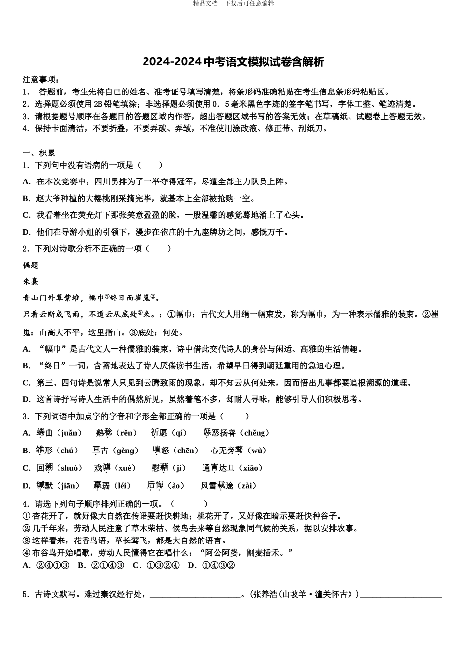 2024年河北省石家庄市高邑县重点名校中考语文考试模拟冲刺卷含解析_第1页