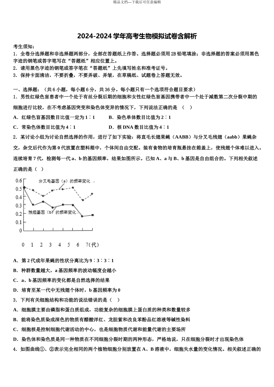2024年河北省石家庄康福外国语学校高考冲刺生物模拟试题含解析_第1页