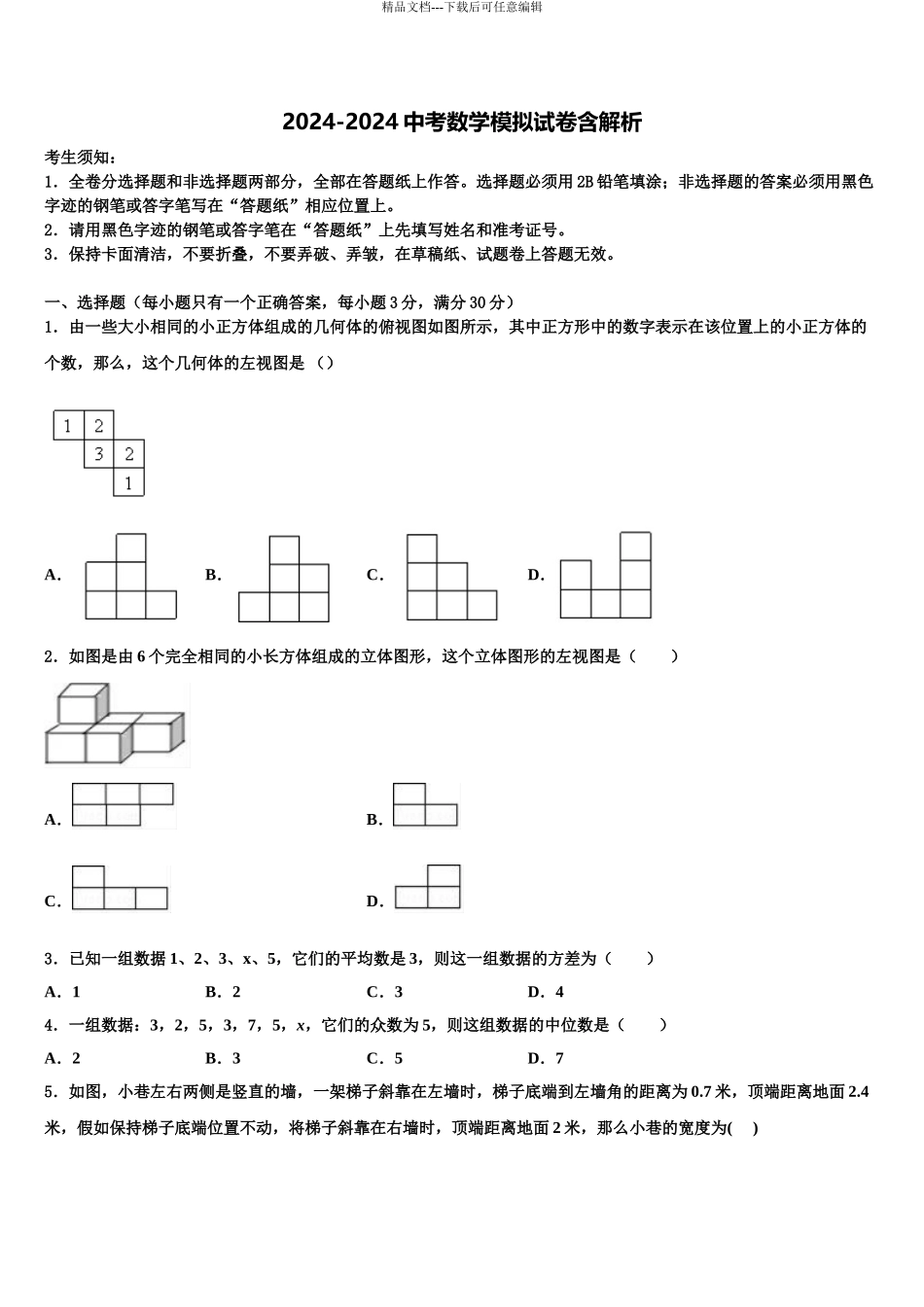 2024年河北省石家庄新乐县联考中考考前最后一卷数学试卷含解析_第1页