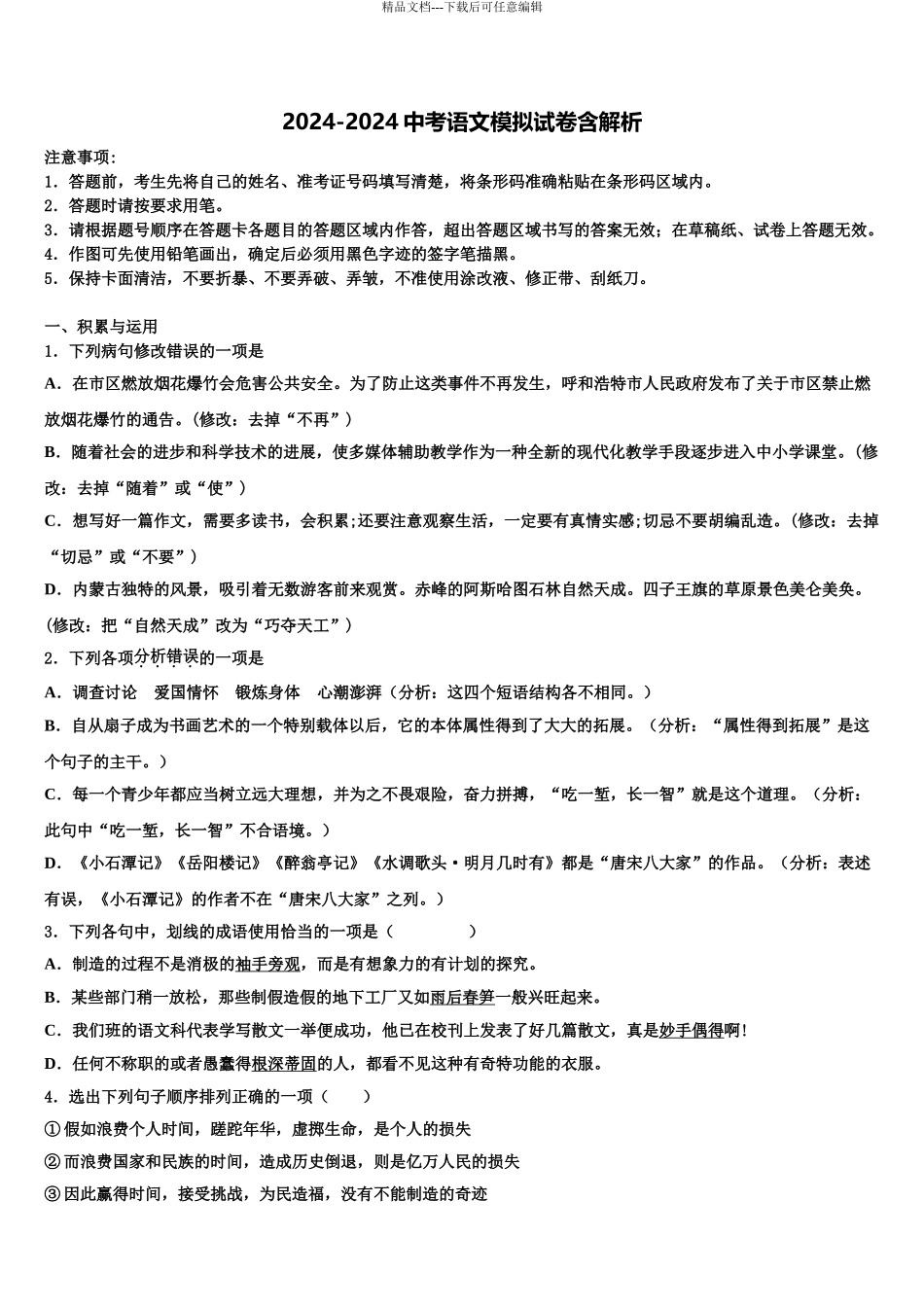 2024年河北省石家庄新华区中考语文最后冲刺模拟试卷含解析_第1页