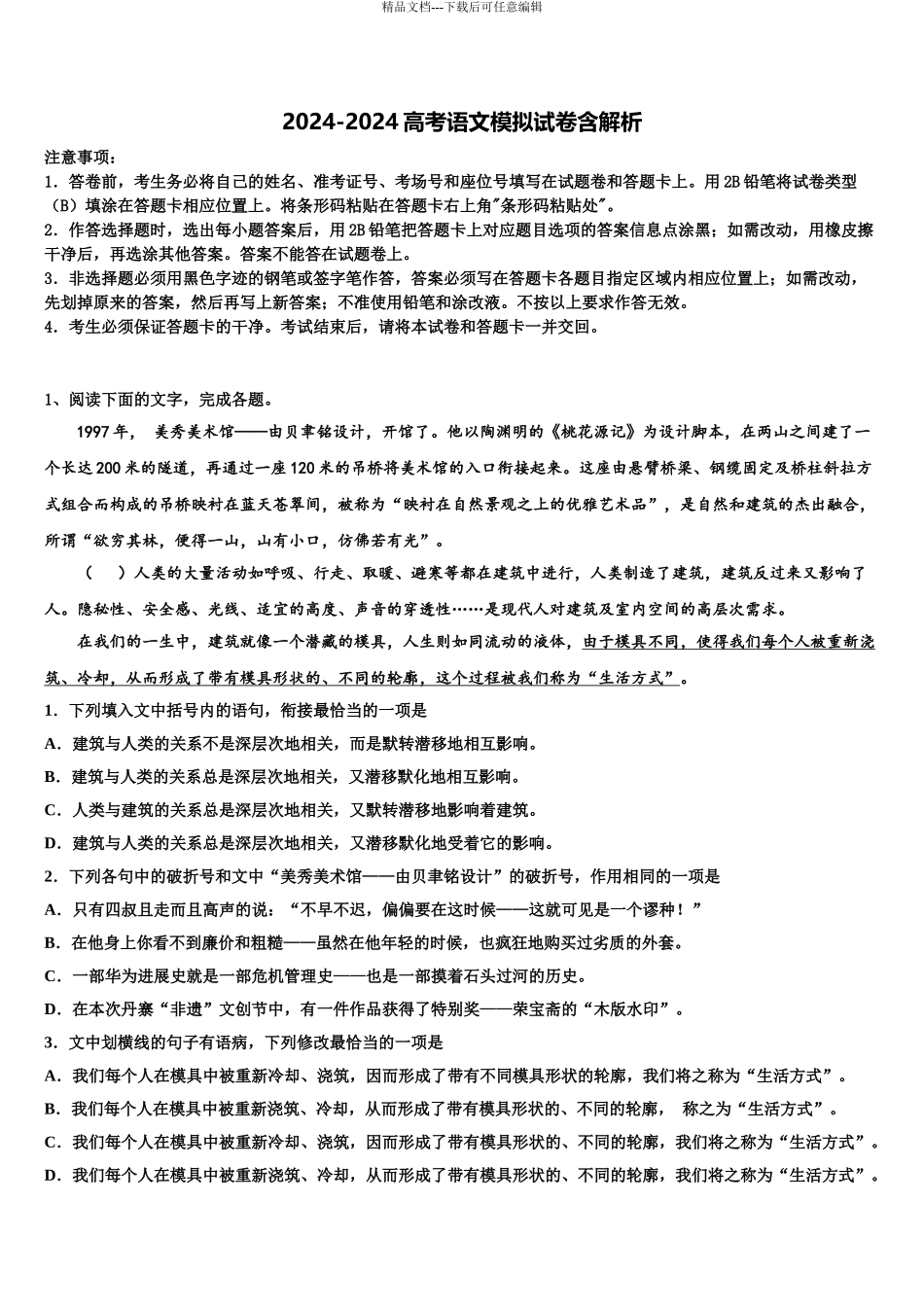 2024年河北省石家庄栾城中学高三下学期联考语文试题含解析_第1页