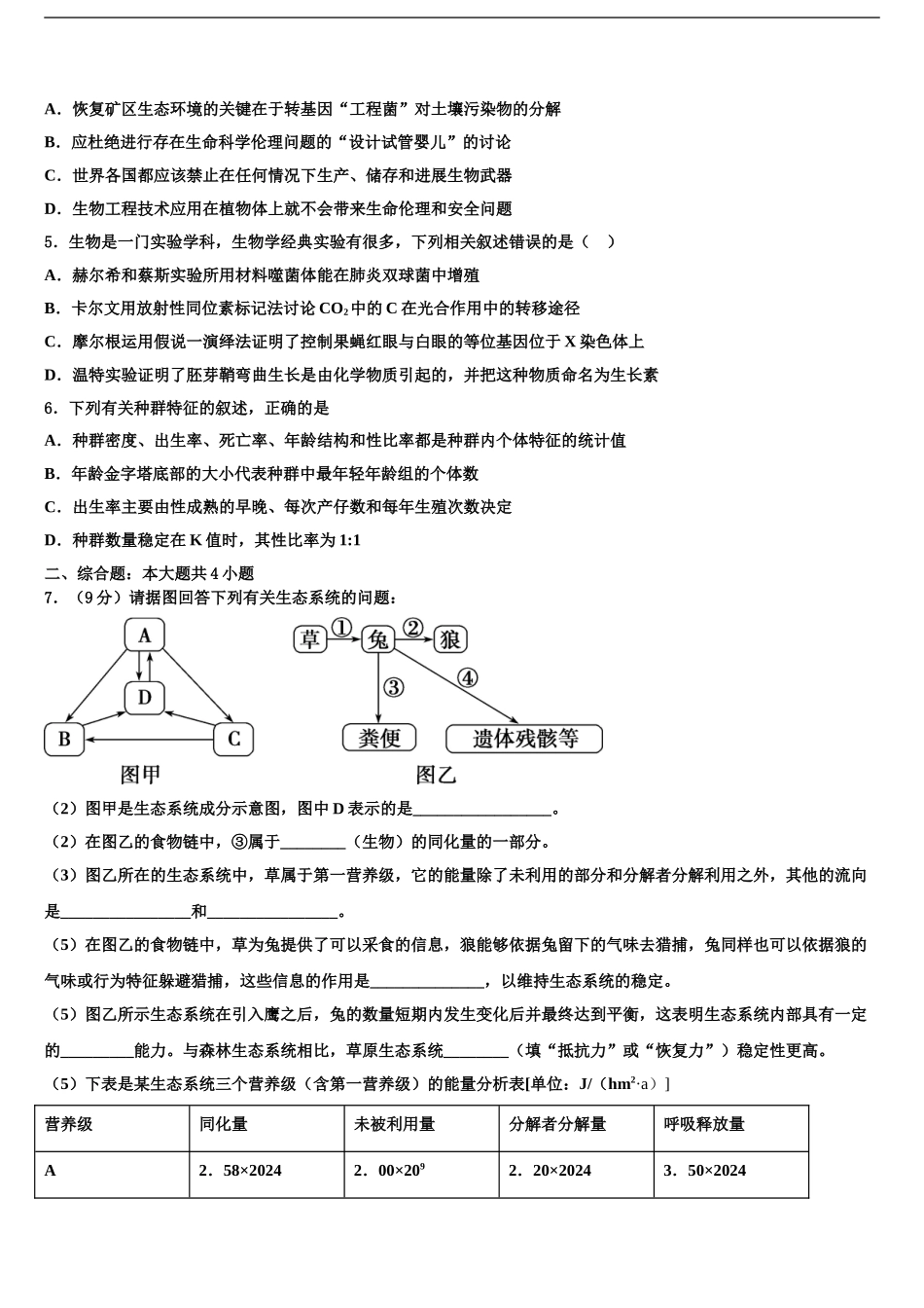 2024年河北省石家庄栾城中学高三第一次模拟考试生物试卷含解析_第2页