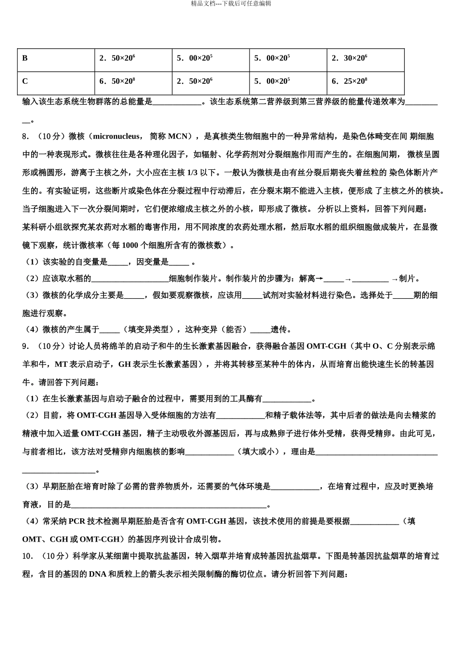2024年河北省石家庄栾城中学高三第一次模拟考试生物试卷含解析_第3页