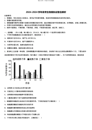 2024年河北省石家庄栾城中学高三第一次模拟考试生物试卷含解析