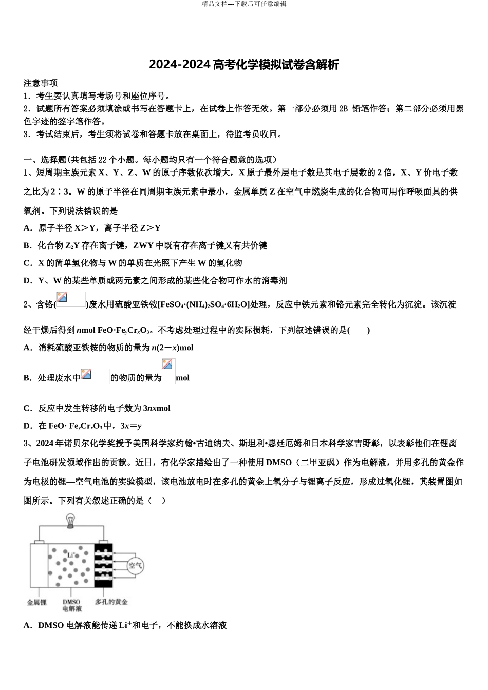 2024年河北省石家庄栾城中学高考化学考前最后一卷预测卷含解析_第1页